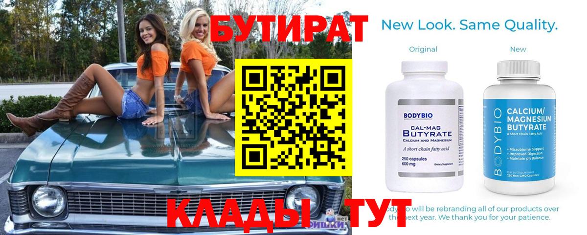 Бутират BDO  Вход с VPN  БУТИРАТ  Кириши 